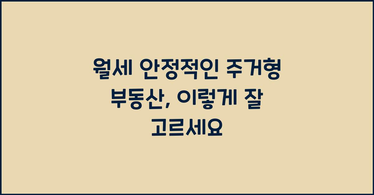 월세 안정적인 주거형 부동산