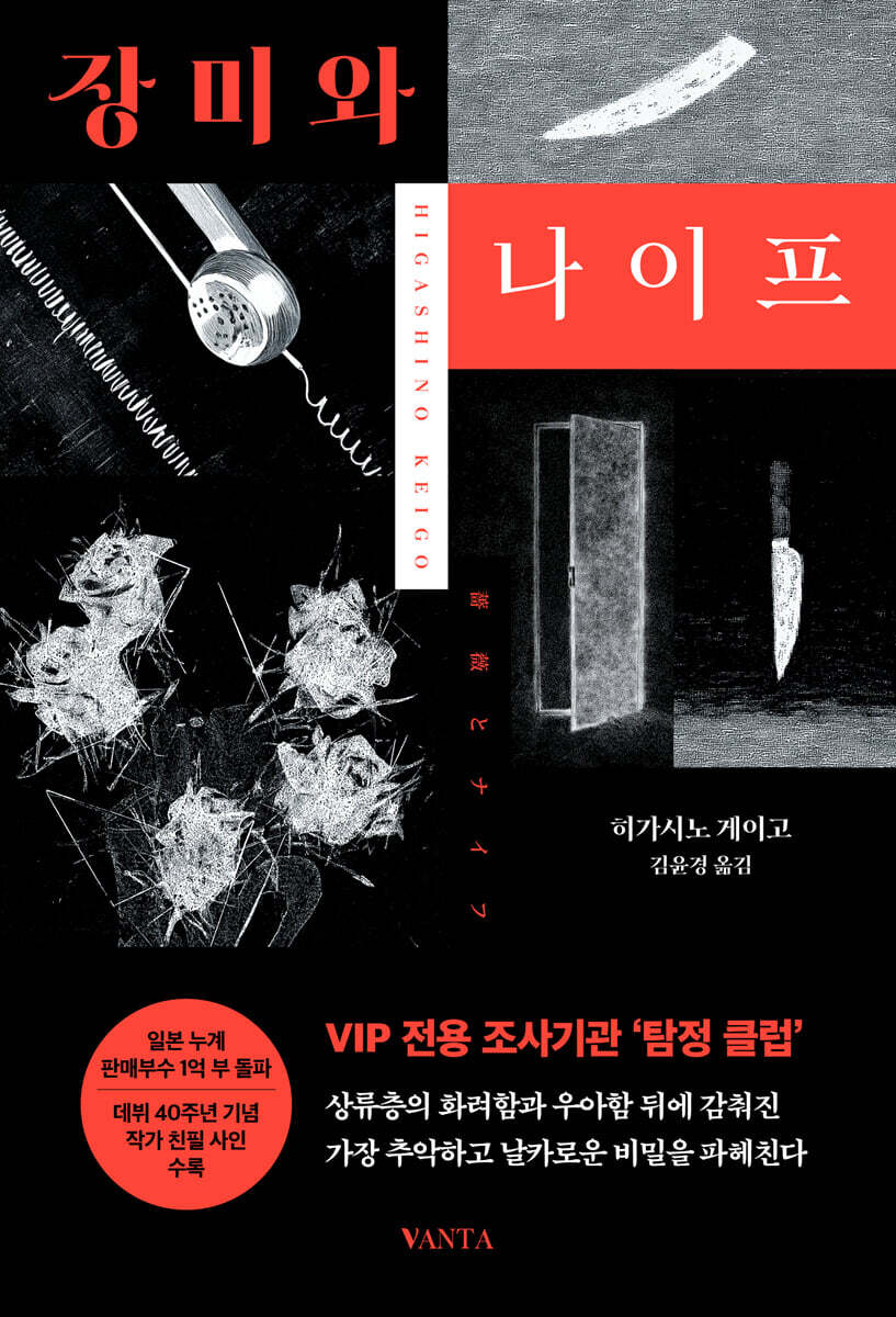 히가시노 게이고-장미와 나이프 책표지 사진