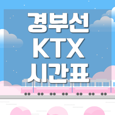 경부선-ktx열차시간표