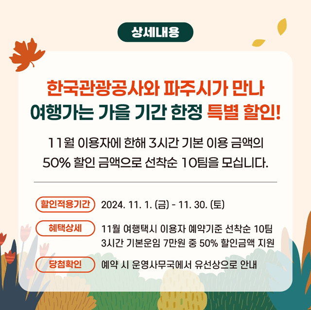 파주여행택시-반값여행-상세내용