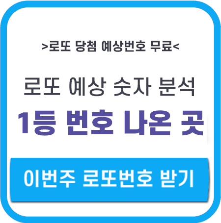 로또 당첨 예상번호 숫자 무료 분석하는 곳