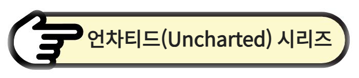 언차티드(Uncharted) 시리즈 알아보기