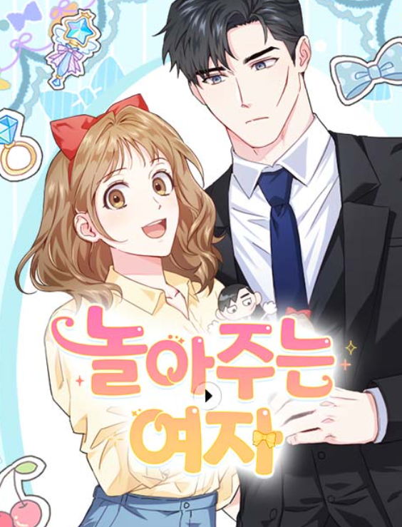 놀아주는 여자 티빙 다시보기, 인물관계도, 원작 웹툰 웹소설, 회차정보