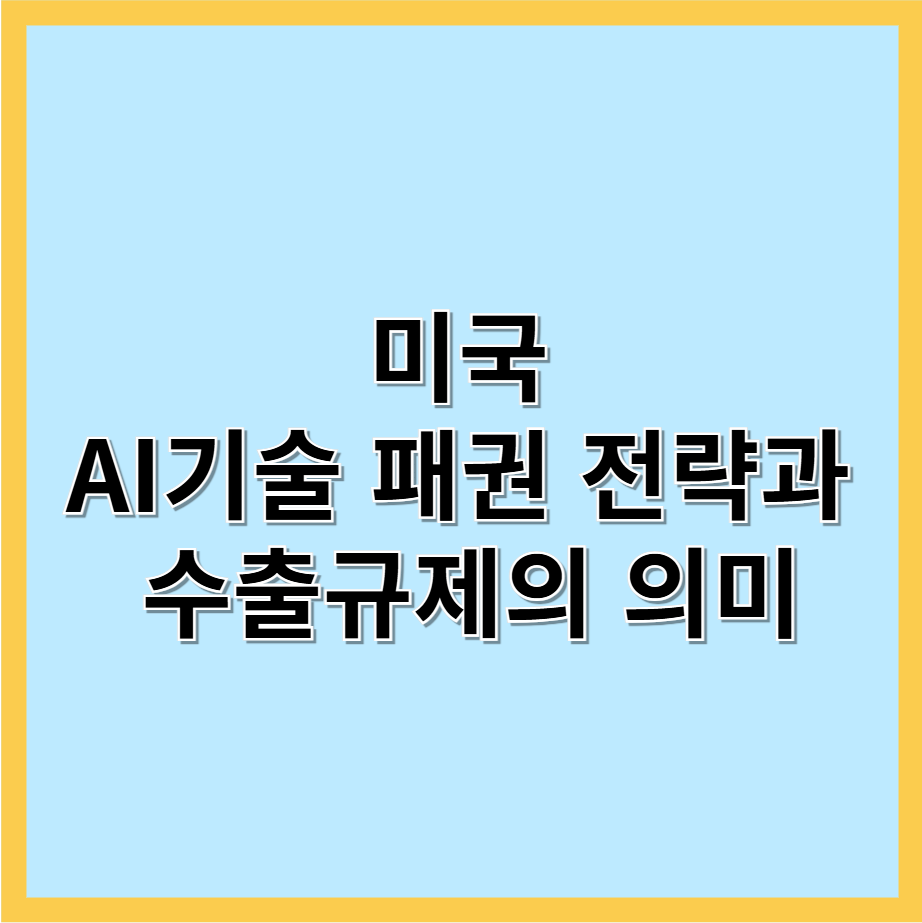 미국 AI기술 패권 전략과 수출규제
