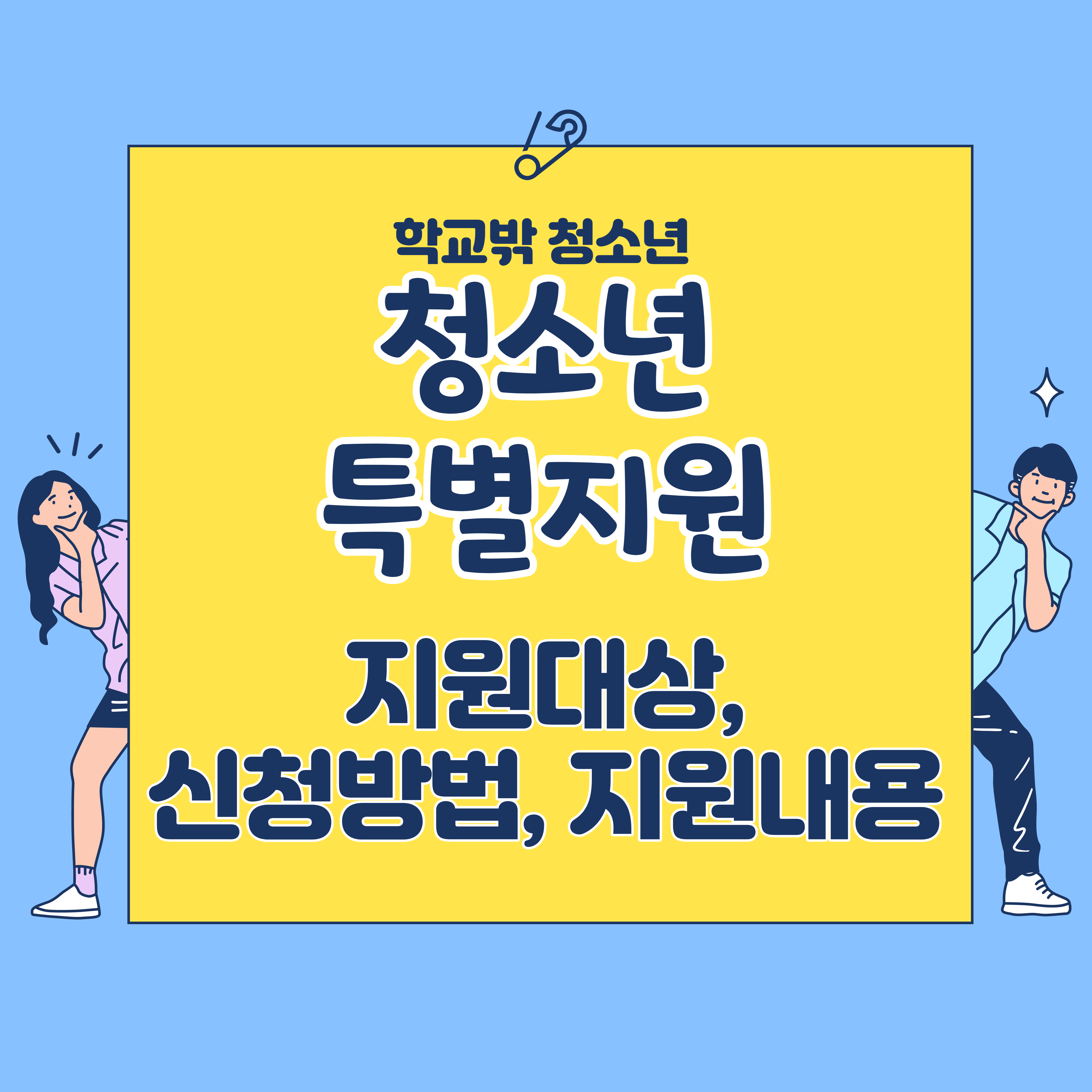 청소년특별지원