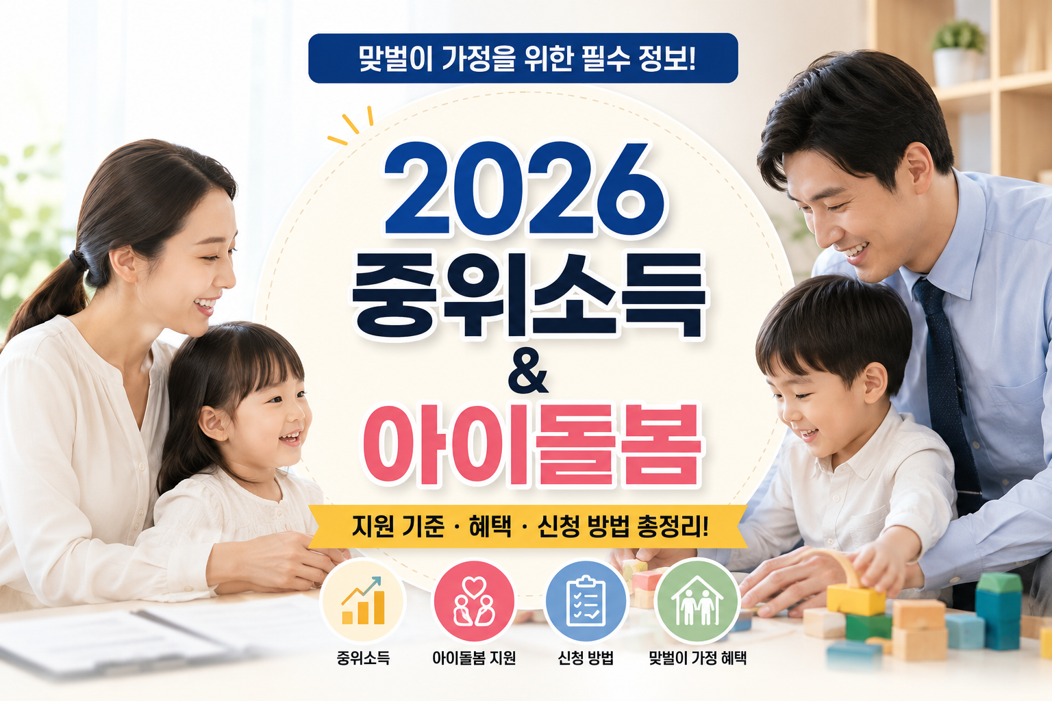 중위소득 확인과 아이돌봄 서비스 (신청, 모의계산, 권리)