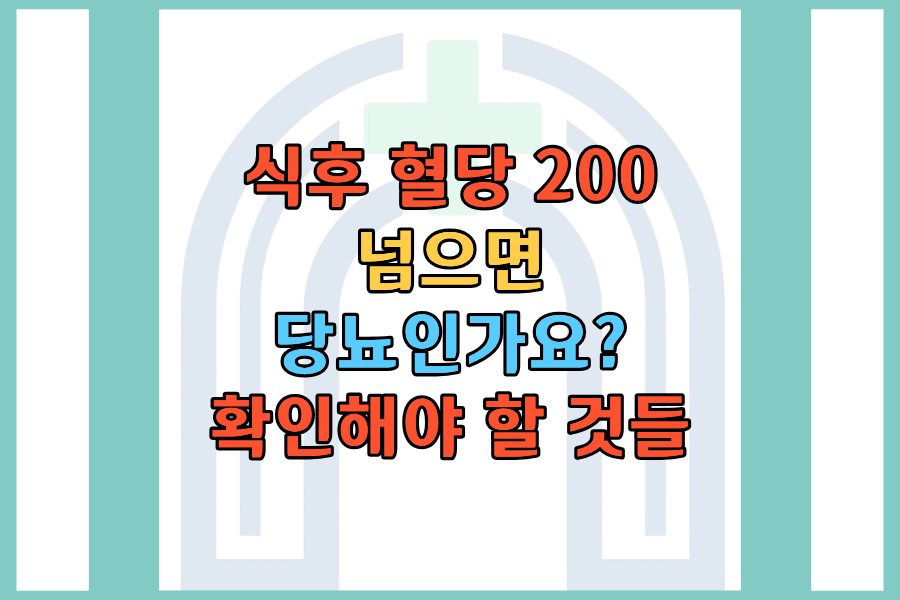식후 혈당 200 넘으면 당뇨인가요 지금 당장 확인해야 할 것들
