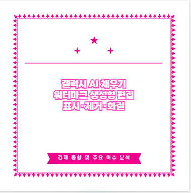 갤럭시 AI 채우기 워터마크 생성형 편집 표시·제거·화질