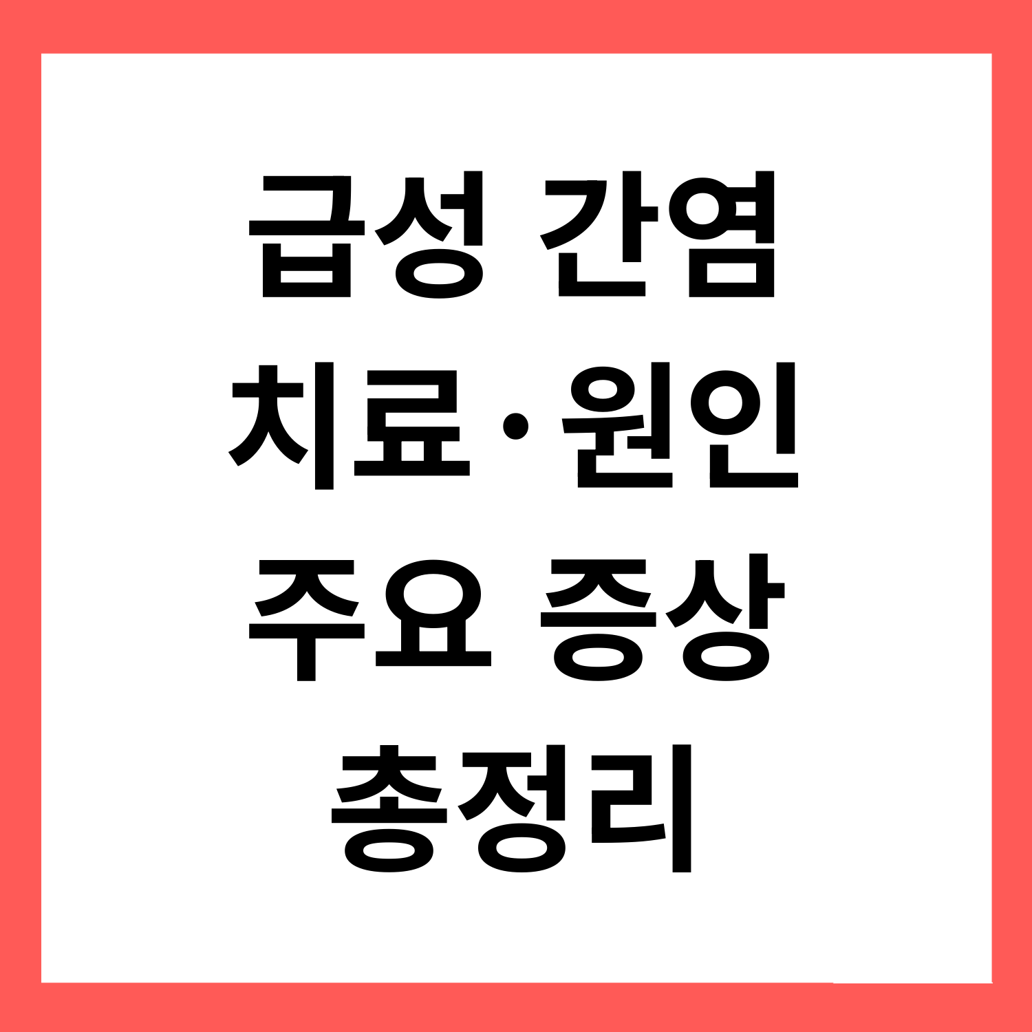 급성간염 치료·원인·증상 총정리