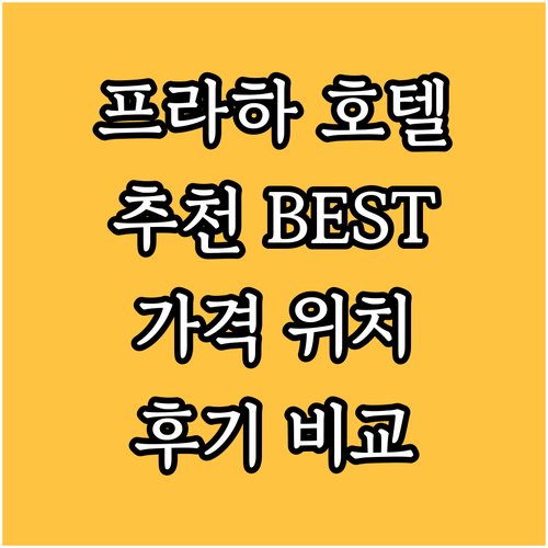 프라하 호텔 추천 클레멘틴부터 NH 
