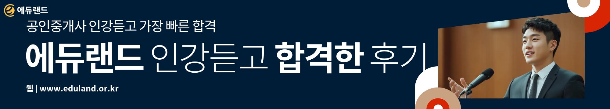 공인중개사 시험 에듀랜드