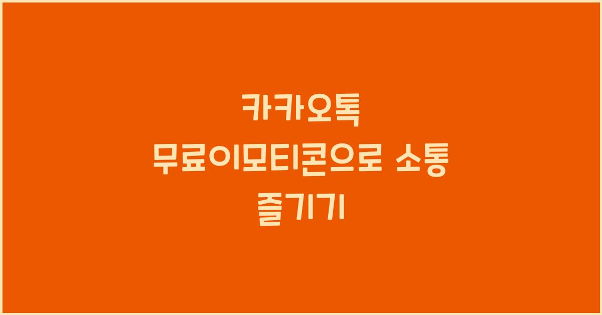 카카오톡 무료이모티콘