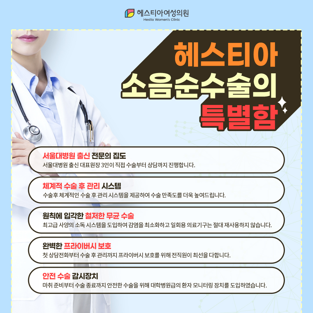 헤스티아소음순수술의특별함