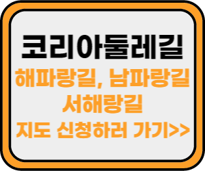 코리아둘레길 지도신청 바로가기