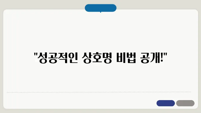 사업체명, 작명 상호명 이름 짓기 추천 정보 총정리