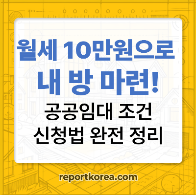 1인가구 공공임대,신청방법&middot;조건&middot;유형 총정리