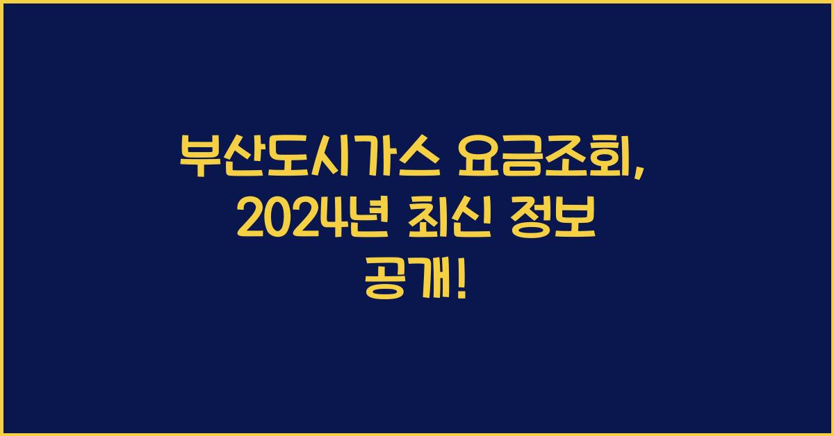 부산도시가스 요금조회