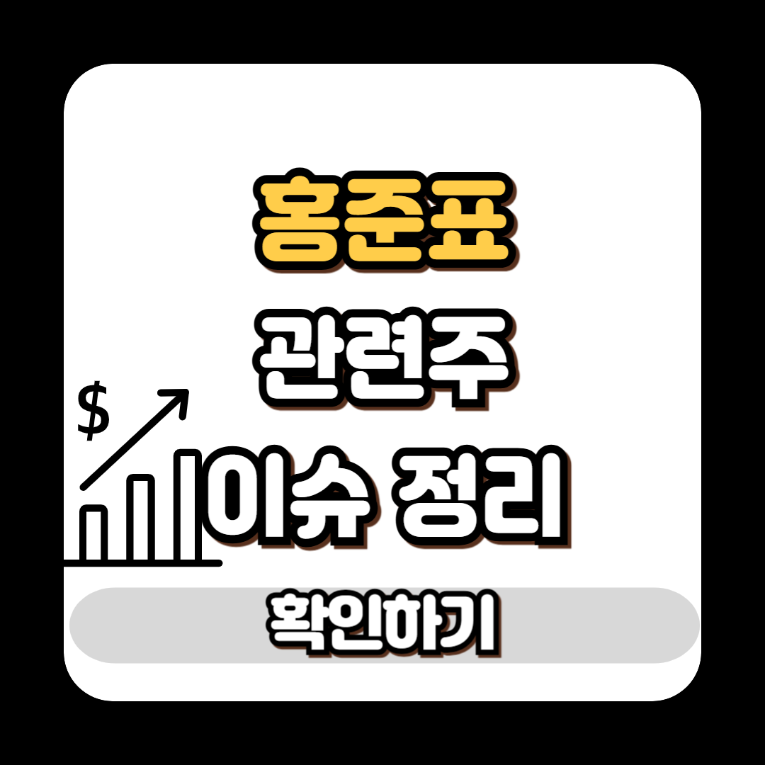 홍준표 관련주 이슈 정리