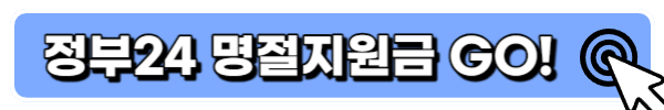 정부24 명절지원금 바로가기 링크