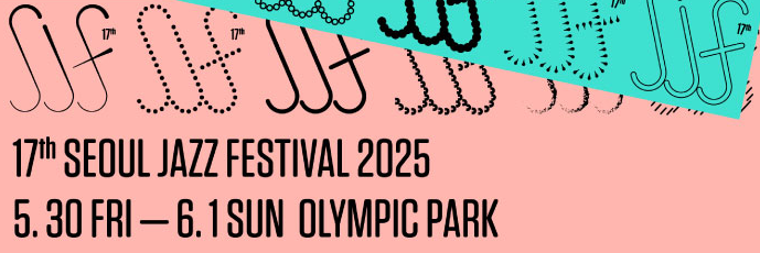 서울 재즈 페스티벌 2025 포스터