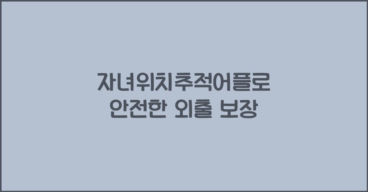 자녀위치추적어플