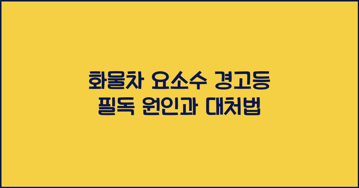 화물차 요소수 경고등