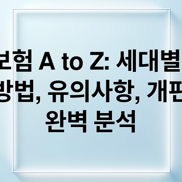 실손보험 A to Z 완벽 분석