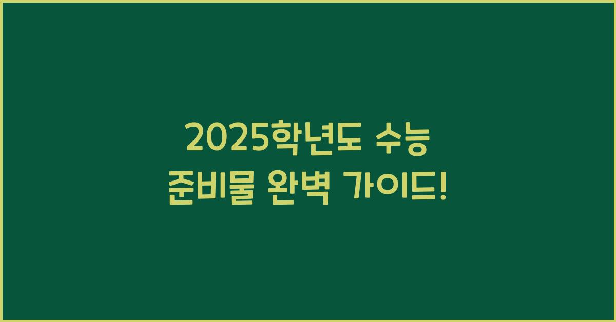 2025학년도 수능 준비물