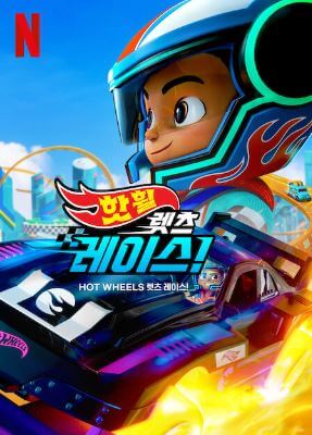 핫휠 렛츠 레이스!
