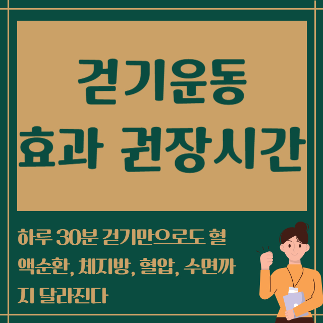 걷기운동 효과 권장시간