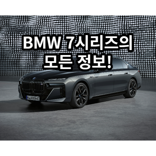 BMW 7시리즈 가격 성능 제원 크기 옵션 색상 디자인