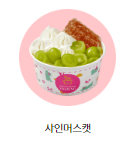 요아정 인기 토핑 조합 BEST 5
