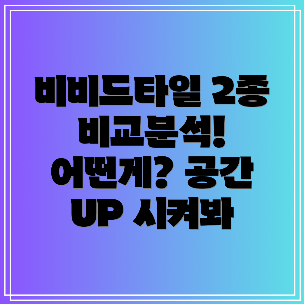 비비드타일인기상품2종비교분석당신의공간을돋보이게하는선택