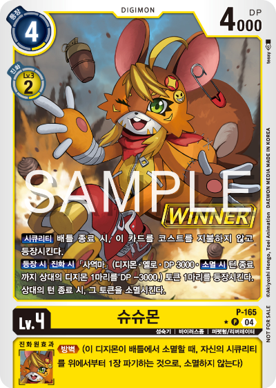 디지몬 카드 게임 테이머 배틀 팩 2026 Vol.1 WINNER 수록 카드 P-165 슈슈몬