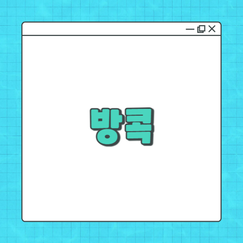 7월-방콕-여행