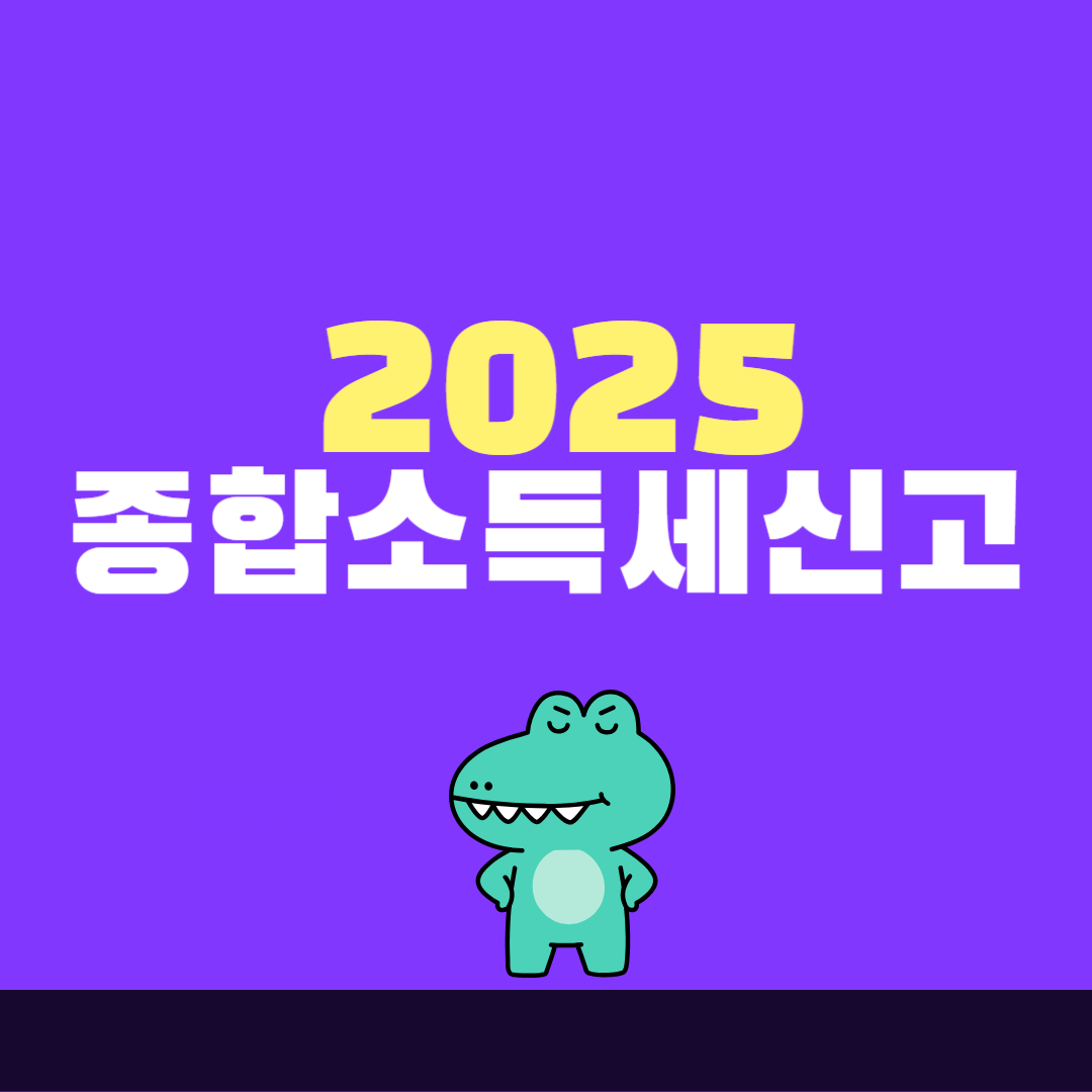 2025 종합소득세 신고기간과 대상 총정리! 근로장려금 신청기간과 중복 대상까지 한눈에 관련 이미지
