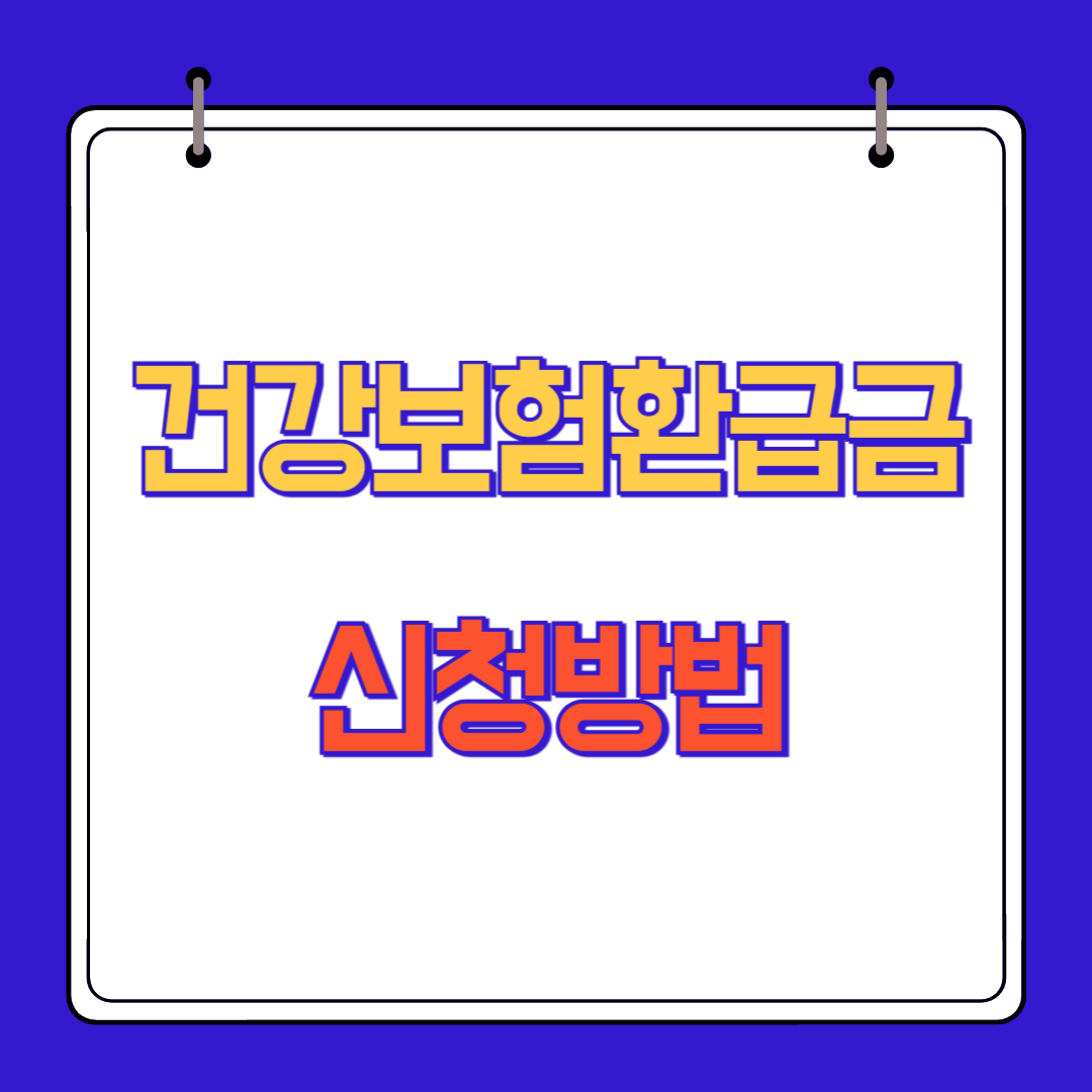 건강보험환급금 신청방법