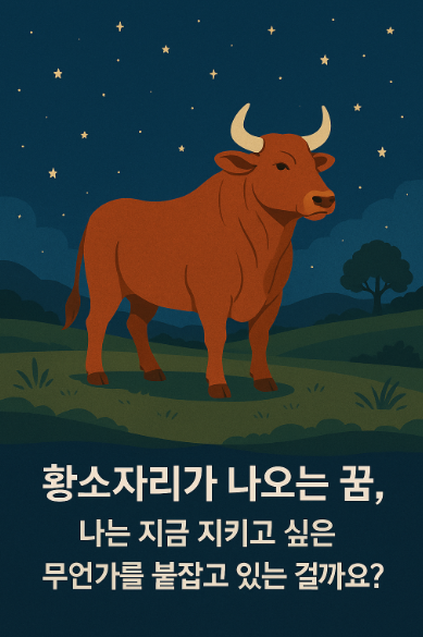 황소 자리가 나오는 꿈