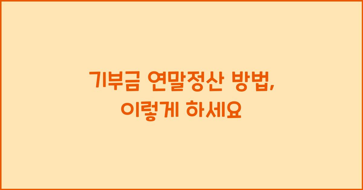 기부금 연말정산 방법