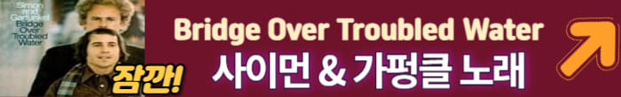 사이먼 &amp; 가펑클