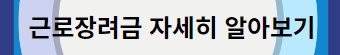 근로장려금 알아보기