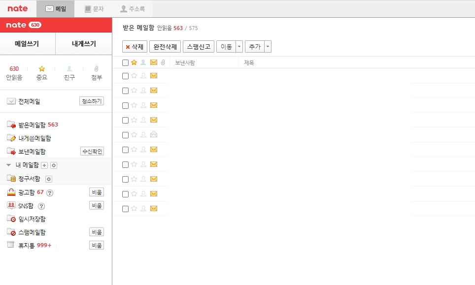 정상적으로 접속되어 이용 가능한 네이트 메일함 화면