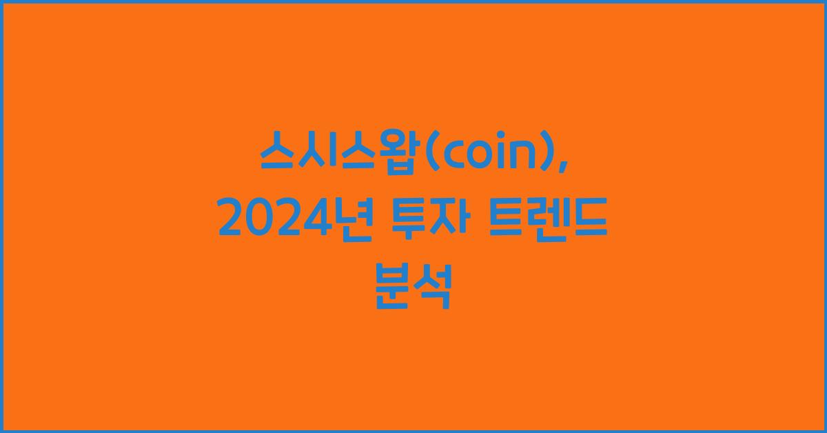 스시스왑(coin)