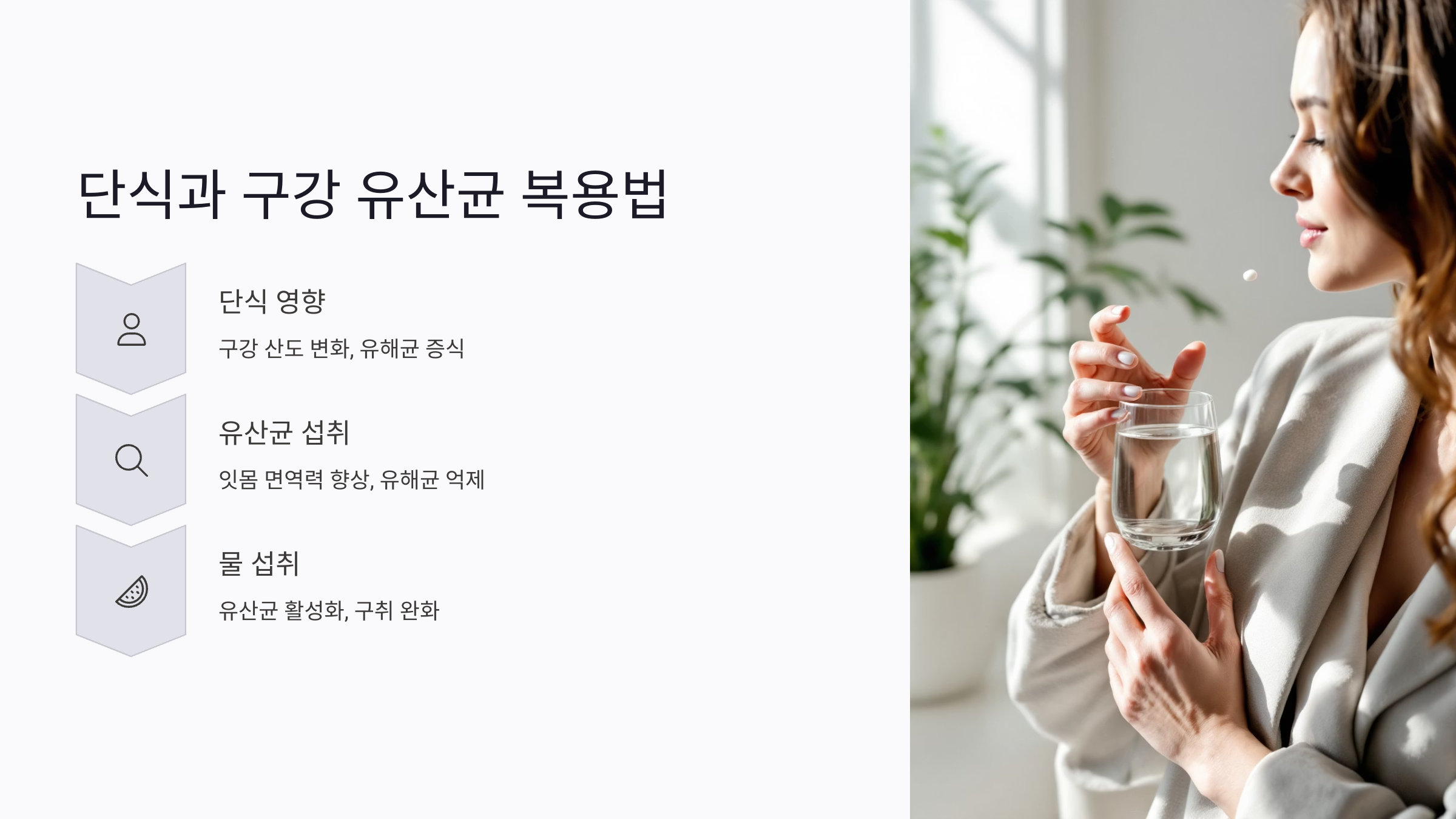 다이어트 중 단식과 구강 유산균 복용법