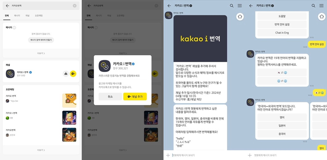 카카오i번역사용방법-카카오톡번역기