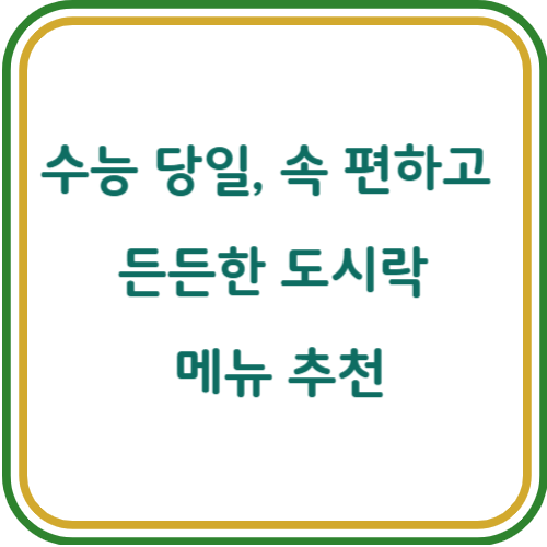 수능 도시락 메뉴