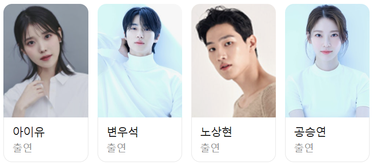 21세기&nbsp;대군부인 아이유,&nbsp;변우석&nbsp;출연진&nbsp;등장인물 정보