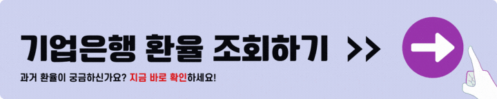 기업은행 환율조회