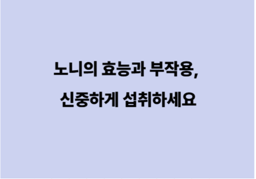 노니의 효능과 부작용, 신중하게 섭취하세요
