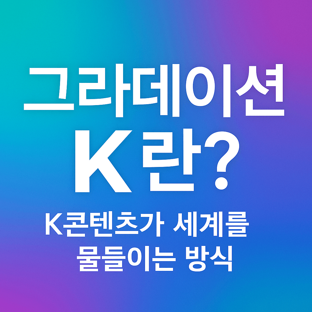 그라데이션 K란 K콘텐츠가 세계를 물들이는 방식